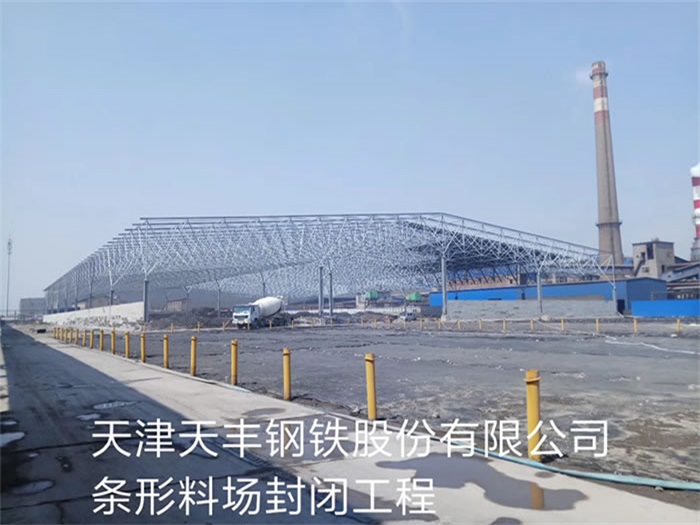 江北天丰钢铁股份有限公司条形料场封闭工程